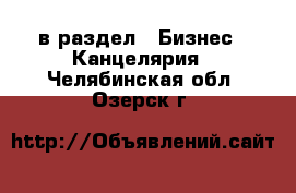  в раздел : Бизнес » Канцелярия . Челябинская обл.,Озерск г.